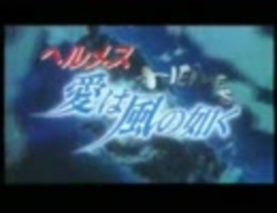 映画「ヘルメス 愛は風の如く」CM (1997年公開) 大川隆法／幸福の科学 ニコニコ動画