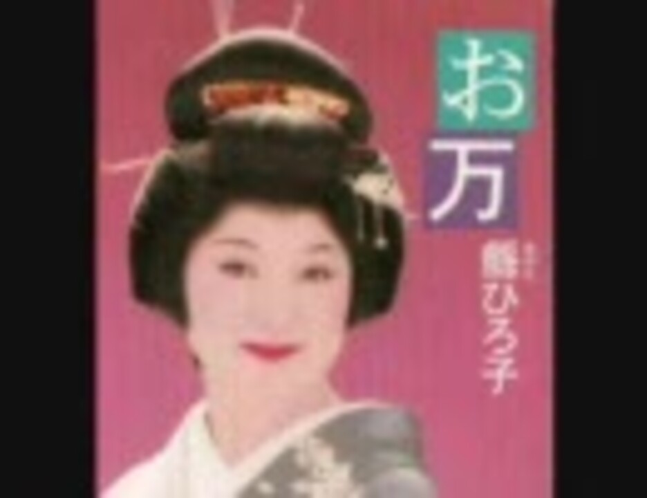 お万（縣ひろ子） ニコニコ動画