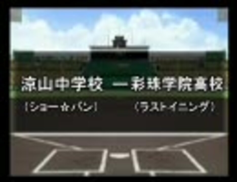 パワプロ球漫選手権37 二回戦 ショー バン ラストイニング1 ニコニコ動画