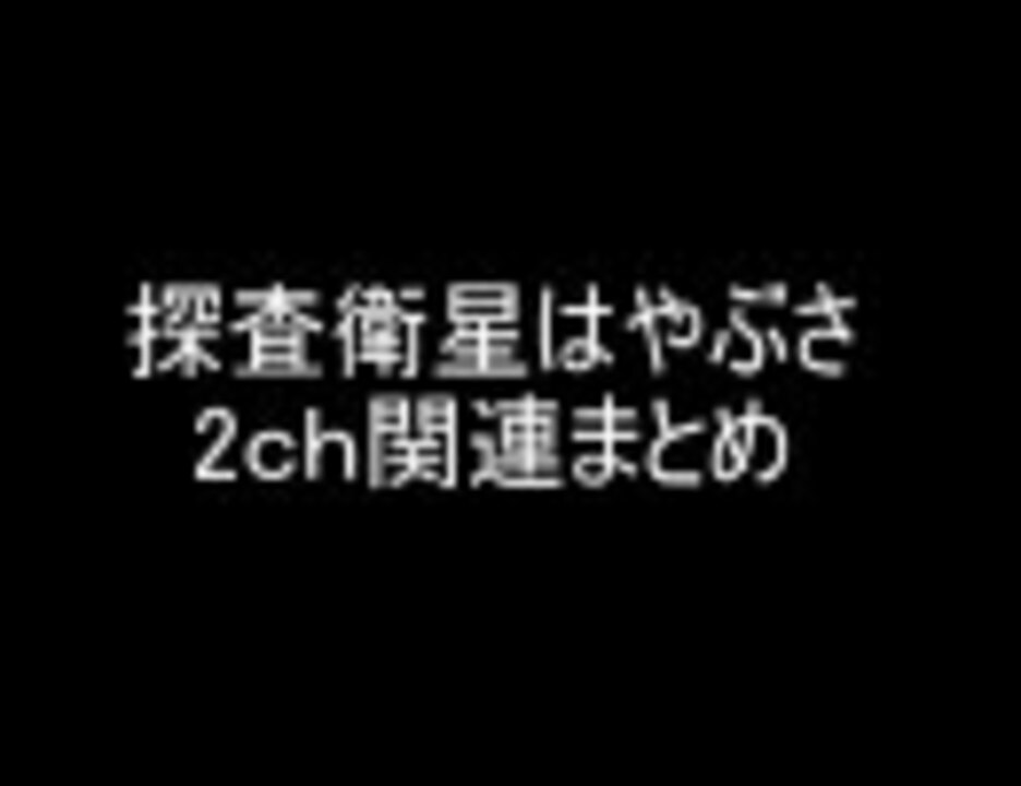 探査衛星はやぶさ2ｃｈ関連まとめverb ニコニコ動画