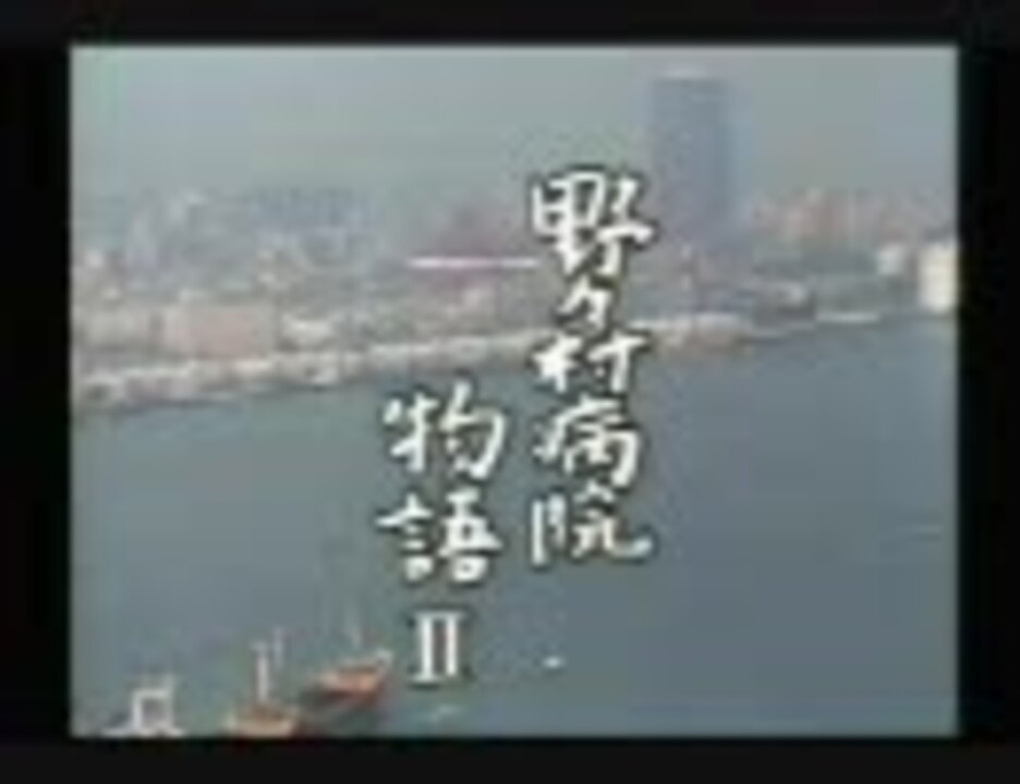 ドラマ 野々村病院物語 主題歌 青年の樹 ニコニコ動画