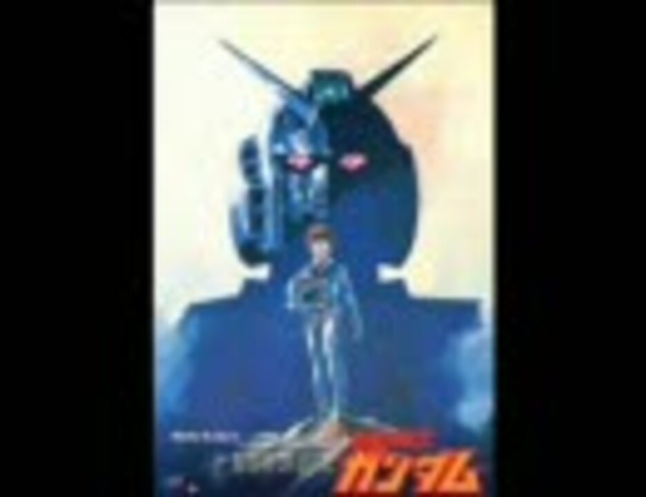 機動戦士ガンダムじゃない ニコニコ動画
