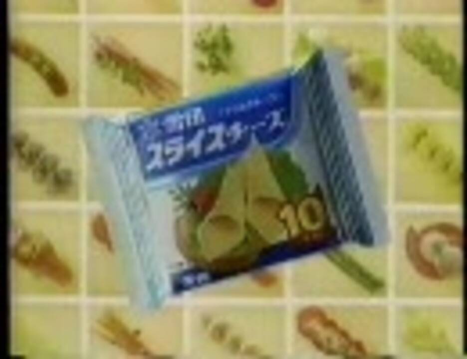 雪印 スライスチーズcm 2本 1992 雪印乳業 ニコニコ動画