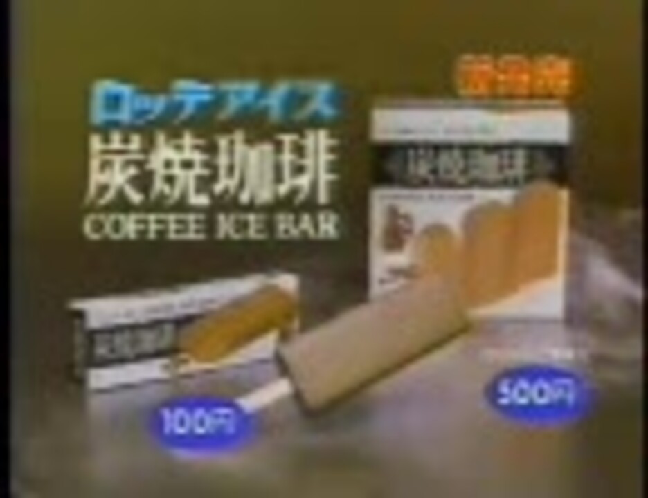 懐かしいｃｍ ロッテアイス 炭焼珈琲 相川恵里 1987年 ニコニコ動画