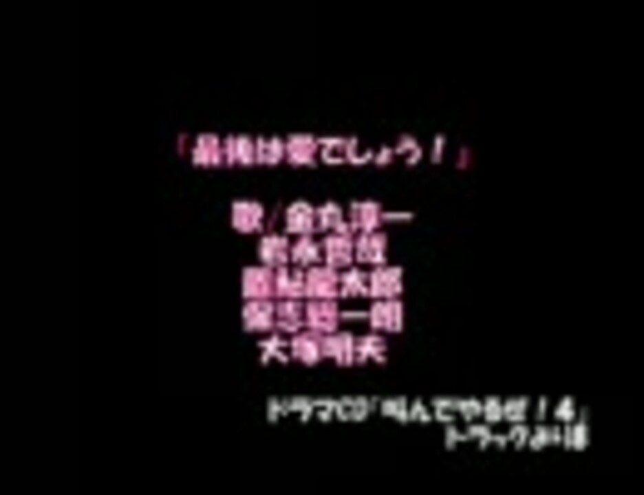 最後は愛でしょう ニコニコ動画