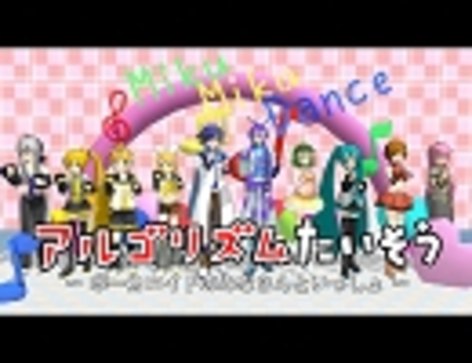 Mmd アルゴリズムたいそう Vocaloidのみなさんといっしょ ニコニコ動画