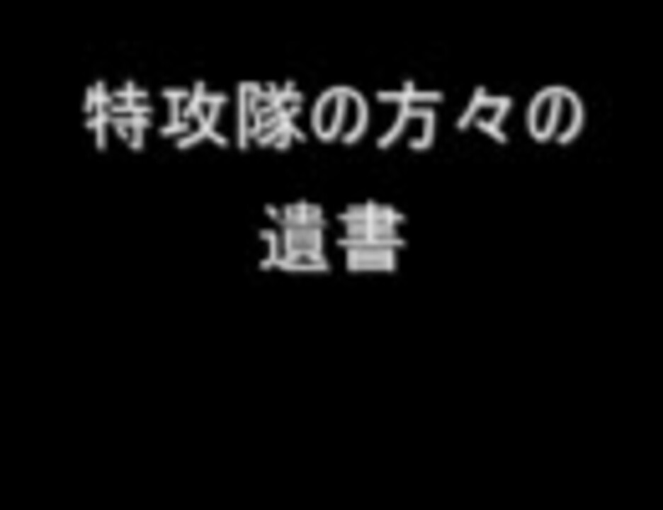 人気の 神風特別攻撃隊 動画 114本 3 ニコニコ動画