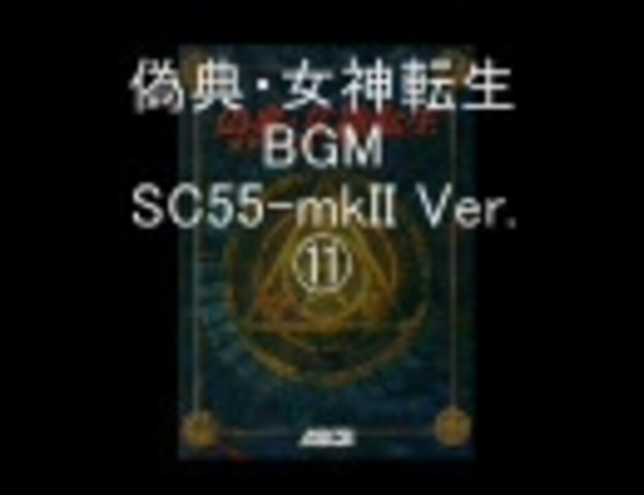偽典 女神転生bgm Sc 55ｍｋii Ver その11 ディスコ風 ニコニコ動画