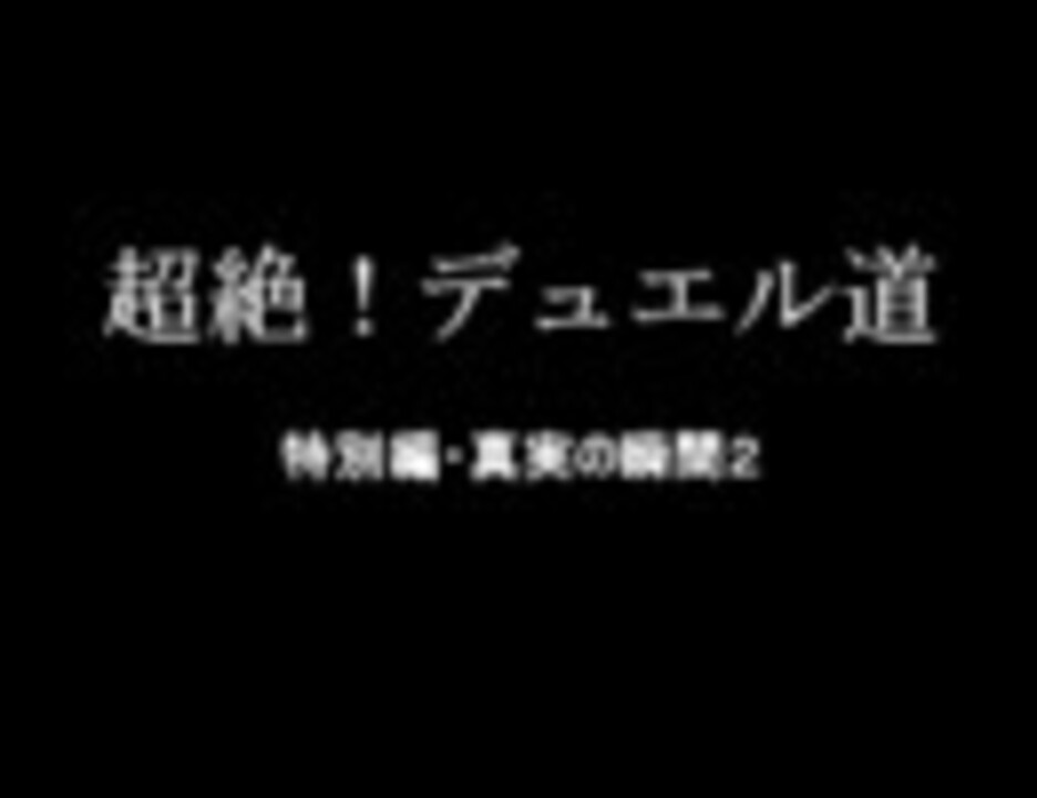 遊戯王 超絶 デュエル道特別編 真実の瞬間２ 闇のゲーム ニコニコ動画