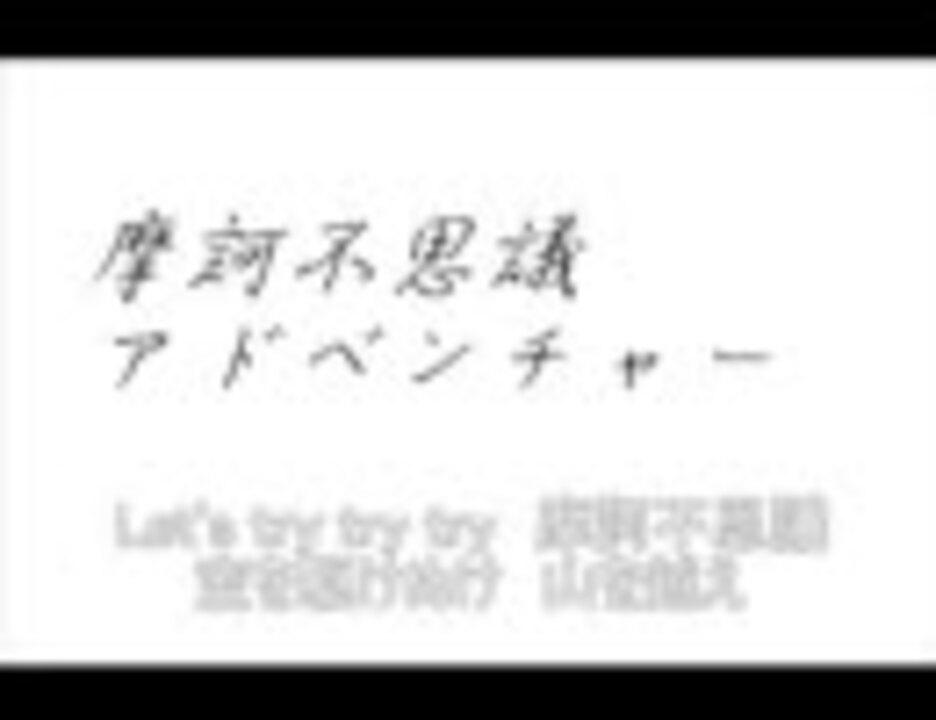 摩訶不思議アドベンチャーを歌わしてみた ニコニコ動画