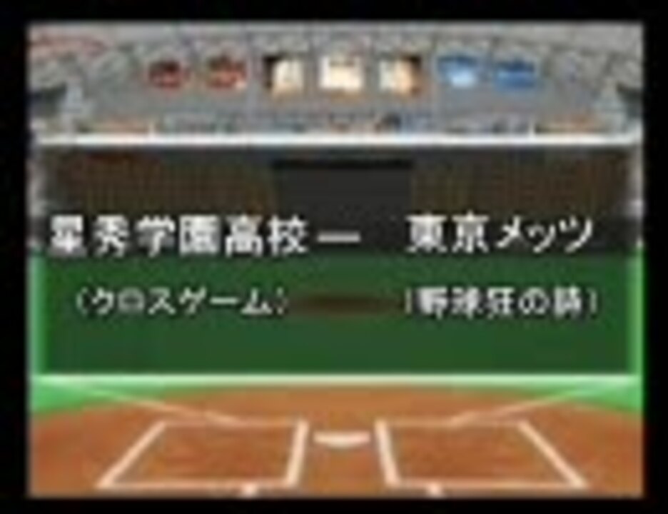 パワプロ球漫選手権41 二回戦 クロスゲーム 野球狂の詩1 ニコニコ動画