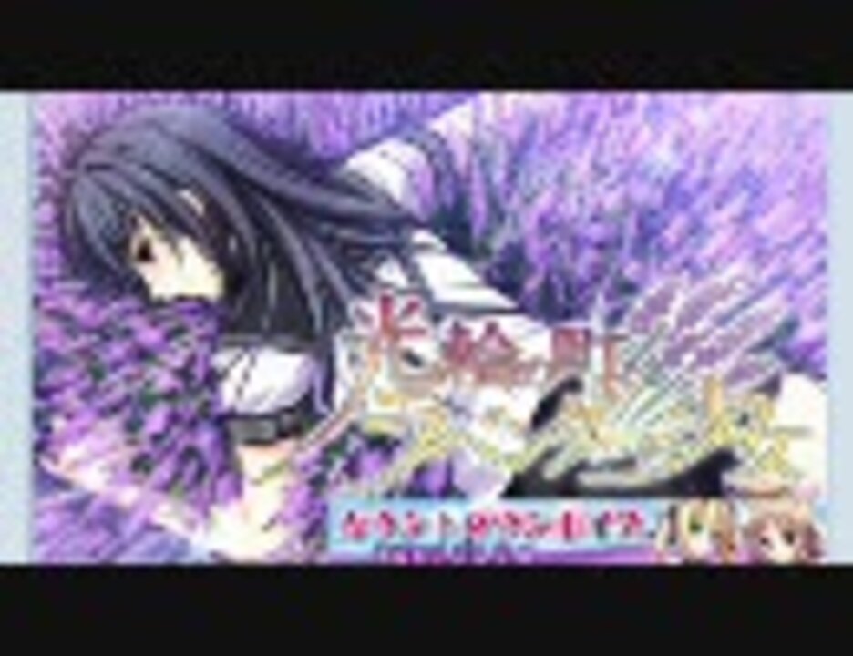 光輪の町 ラベンダーの少女 カウントダウウンボイス あと2日 ニコニコ動画