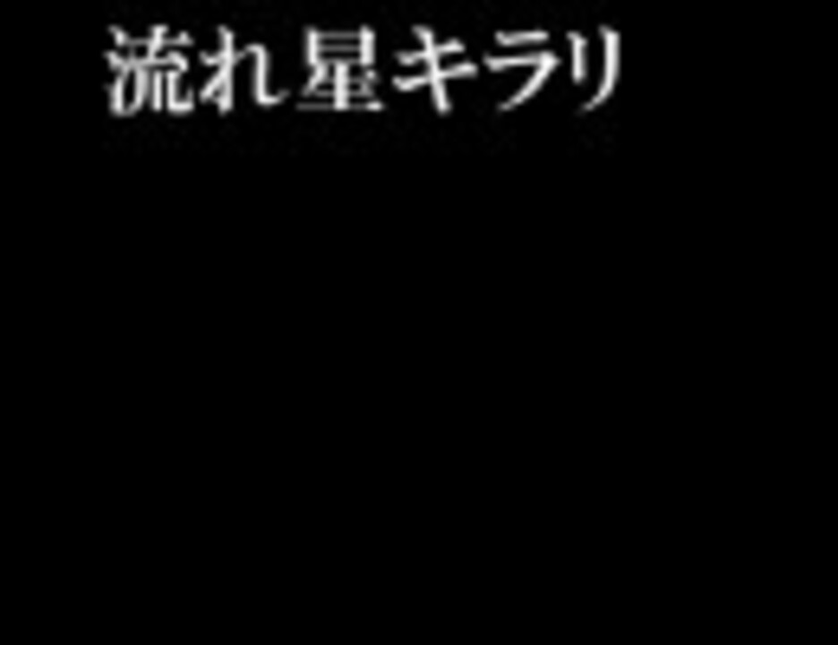 人気の 流れ星キラリ 動画 4本 ニコニコ動画