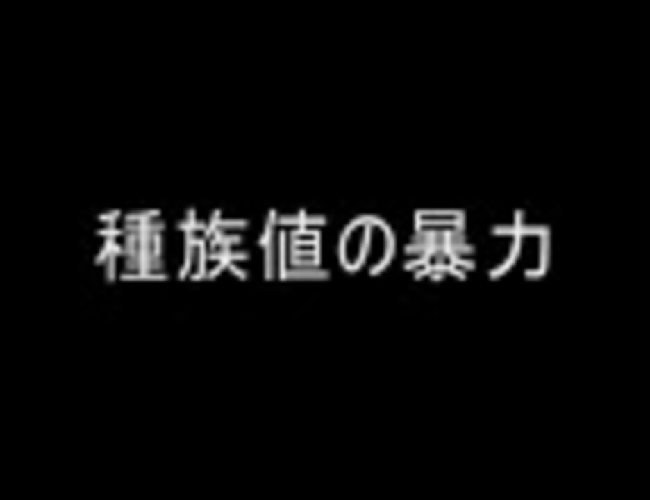 種族値の暴力 バトレボ ニコニコ動画