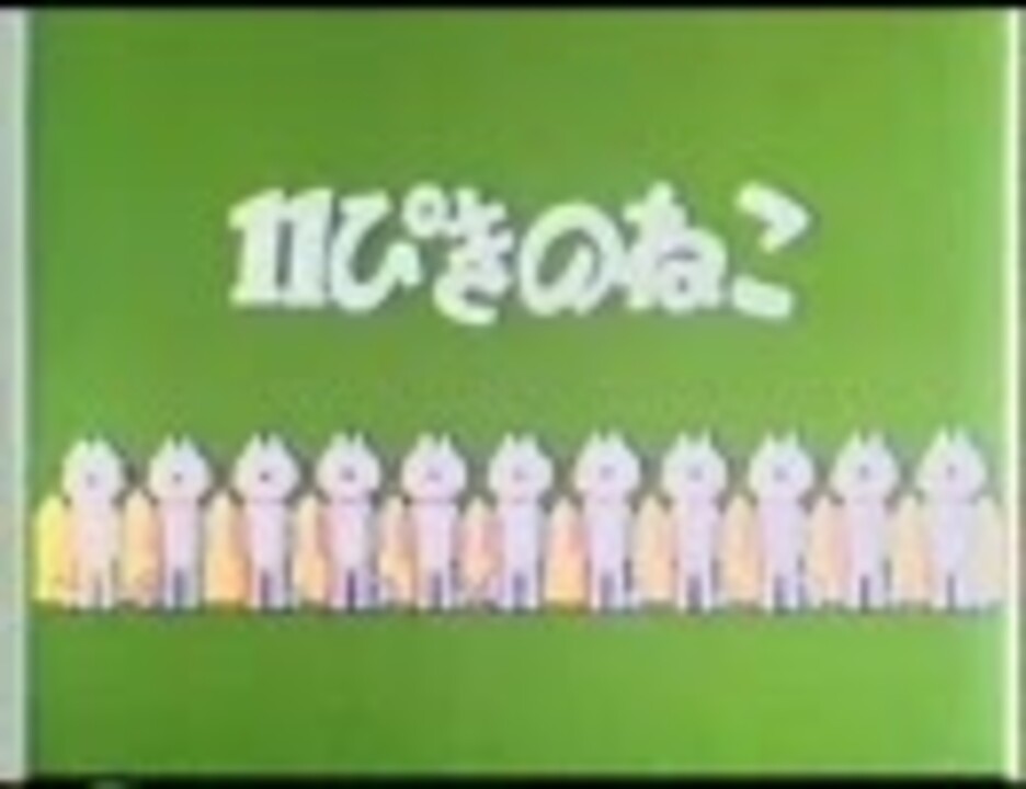 11ぴきのねこ ニコニコ動画