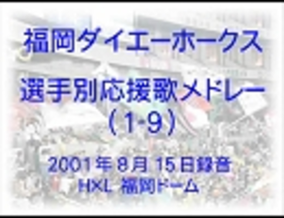 福岡ダイエーホークス 選手別応援歌メドレー 1 9 01 8 15 ニコニコ動画