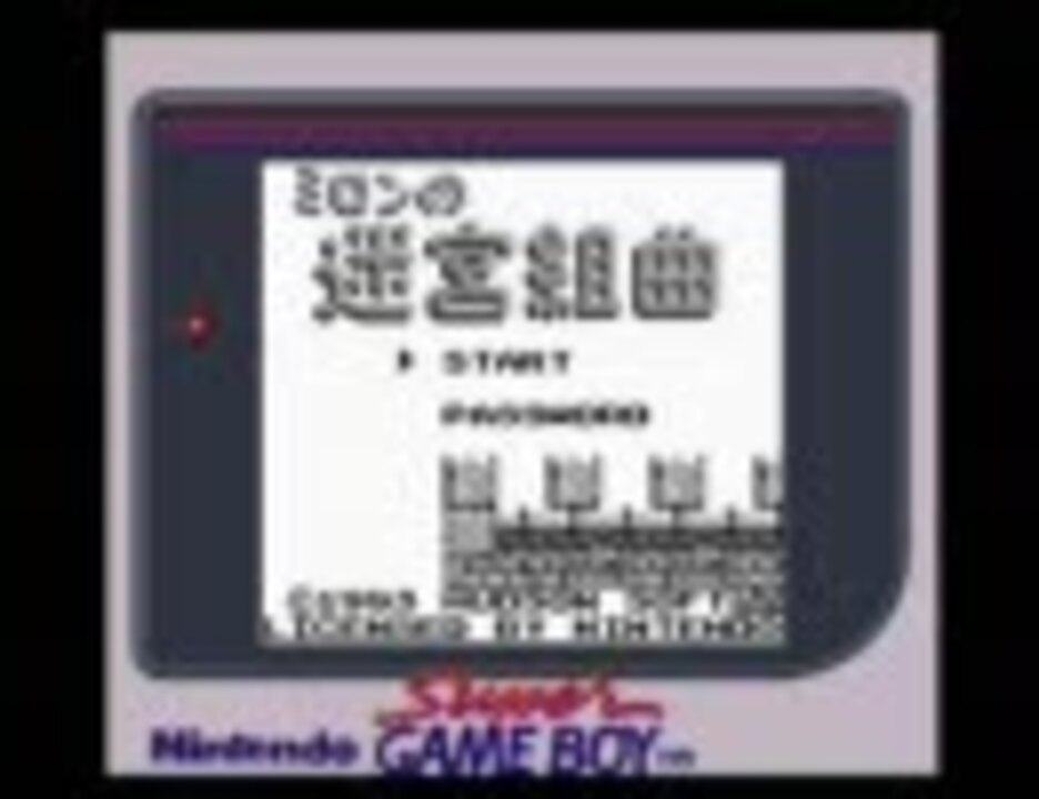 GB】ミロンの迷宮組曲【BGM集】修正版 - ニコニコ動画 GB】ミロンの迷宮組曲【BGM集】修正版 - ニコニコ動画