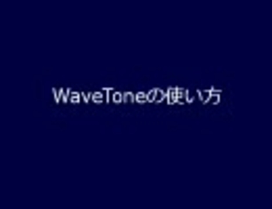 Wavetoneの使い方1 ニコニコ動画