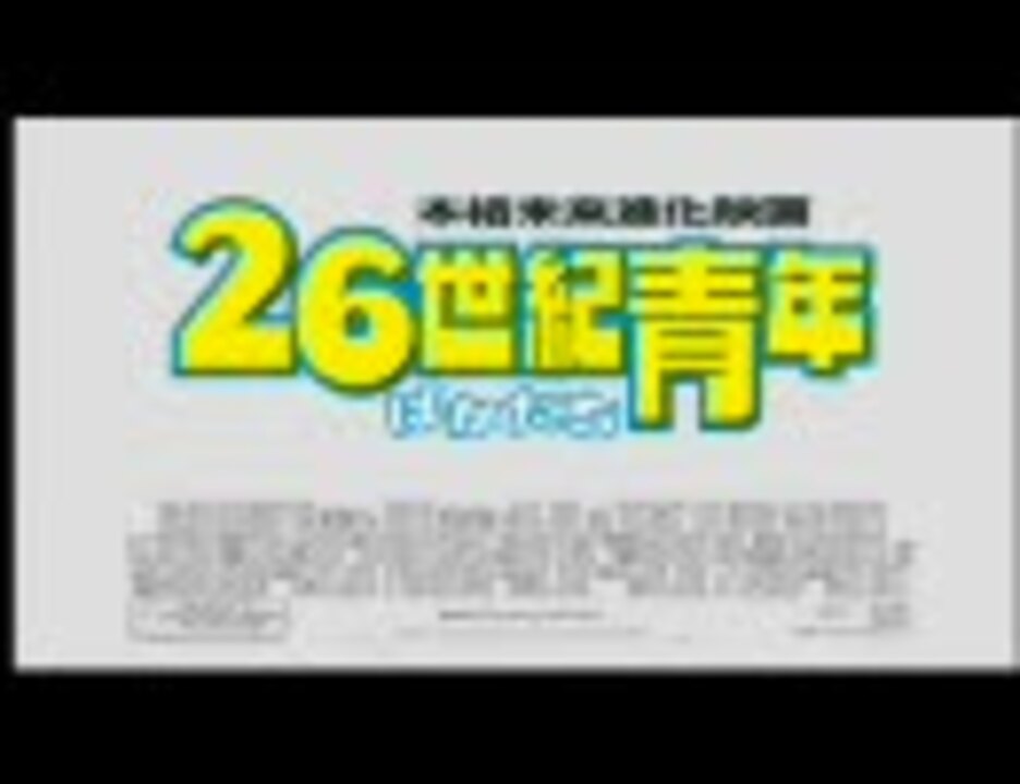 映画 ２６世紀青年 06 日本版予告編 ニコニコ動画