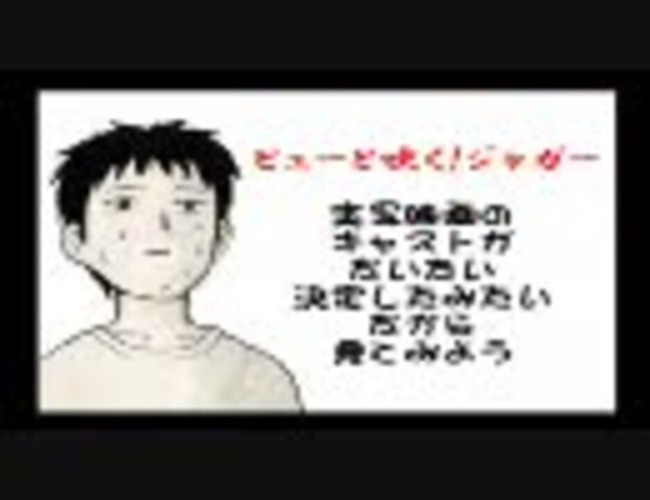 人気の ぴゅーと吹く ジャガー 動画 94本 2 ニコニコ動画