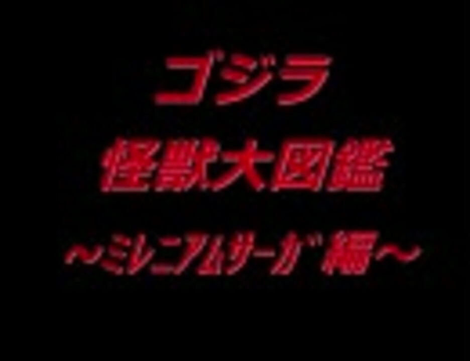 ゴジラ怪獣大図鑑 ミレニアムサーガ編 ニコニコ動画