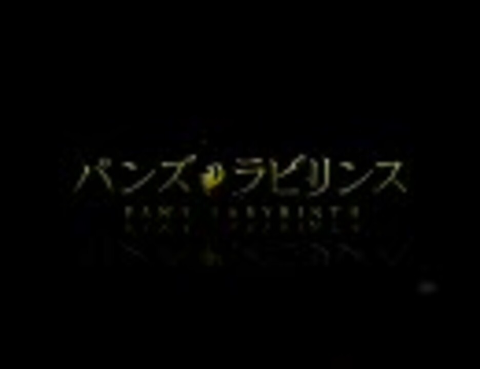 映画 パンズ ラビリンス 06 日本版予告編 ニコニコ動画