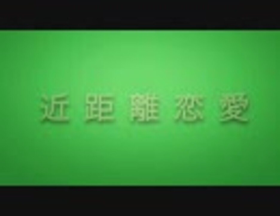 近距離恋愛 Gogo71 Pv