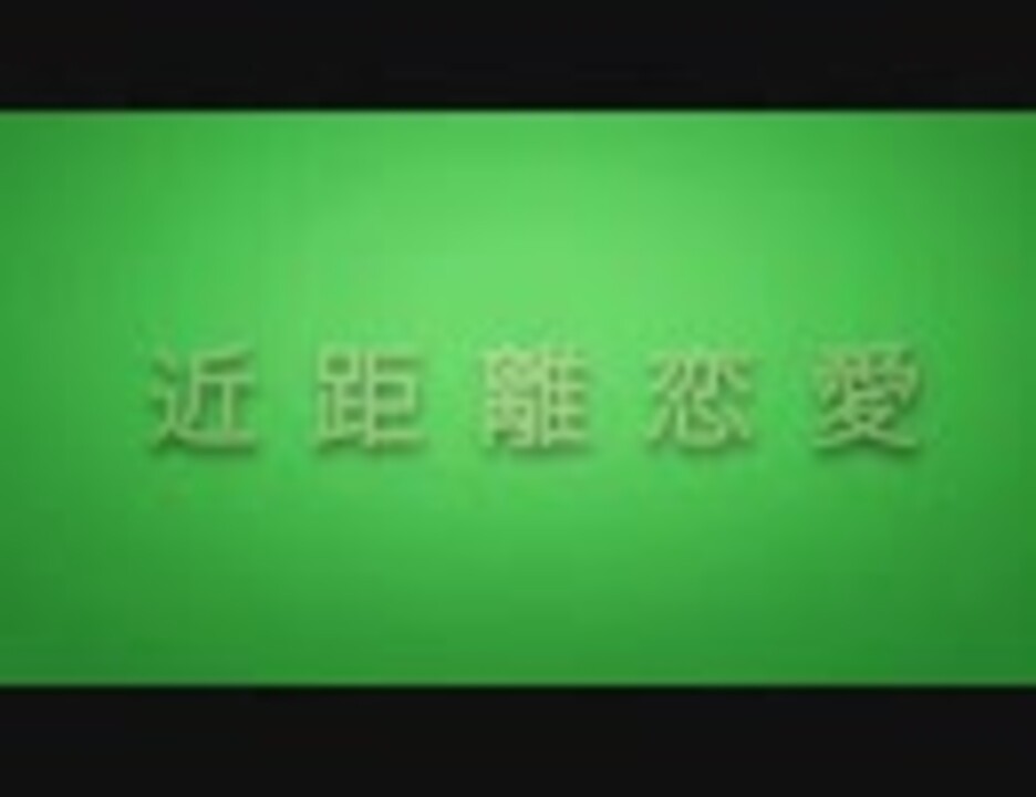 近距離恋愛 Gogo71 Pv