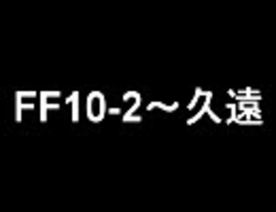 人気の Ffx 2 動画 1 352本 2 ニコニコ動画