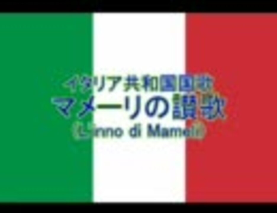 イタリア共和国国歌 マメーリの讃歌 L Inno Di Mameli ニコニコ動画