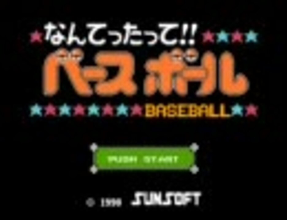 FC】なんてったって!!ベースボール【BGM集】 - ニコニコ動画
