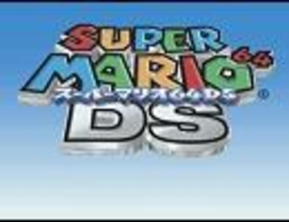人気の スーパーマリオ64ds 動画 439本 ニコニコ動画