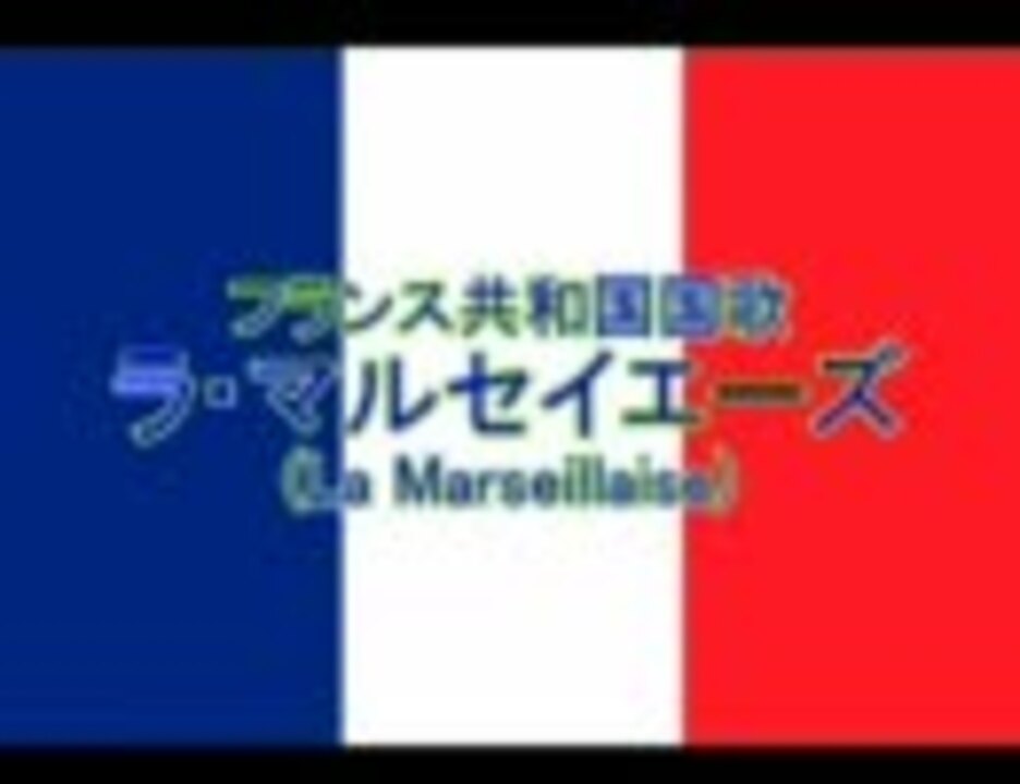 フランス共和国国歌「ラ・マルセイエーズ(La Marseillaise)」 ニコニコ動画