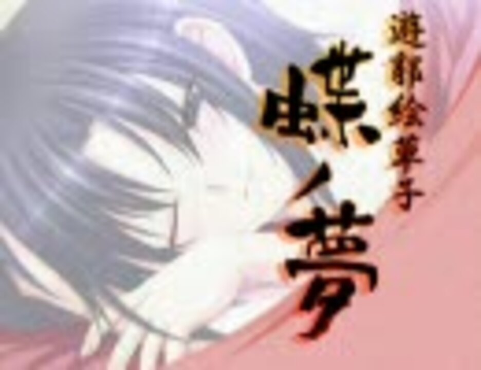 蝶ノ夢 遊郭絵草紙 Tinkerbell デモムービー ニコニコ動画