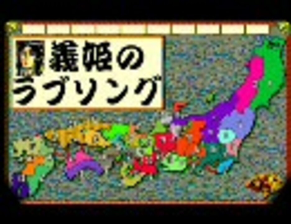 人気の 信長の野望 武将風雲録 動画 77本 2 ニコニコ動画