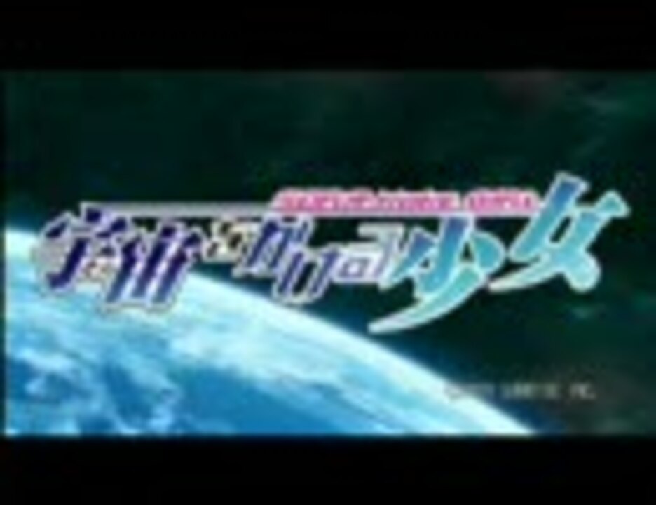 宇宙をかける少女ｖ ニコニコ動画