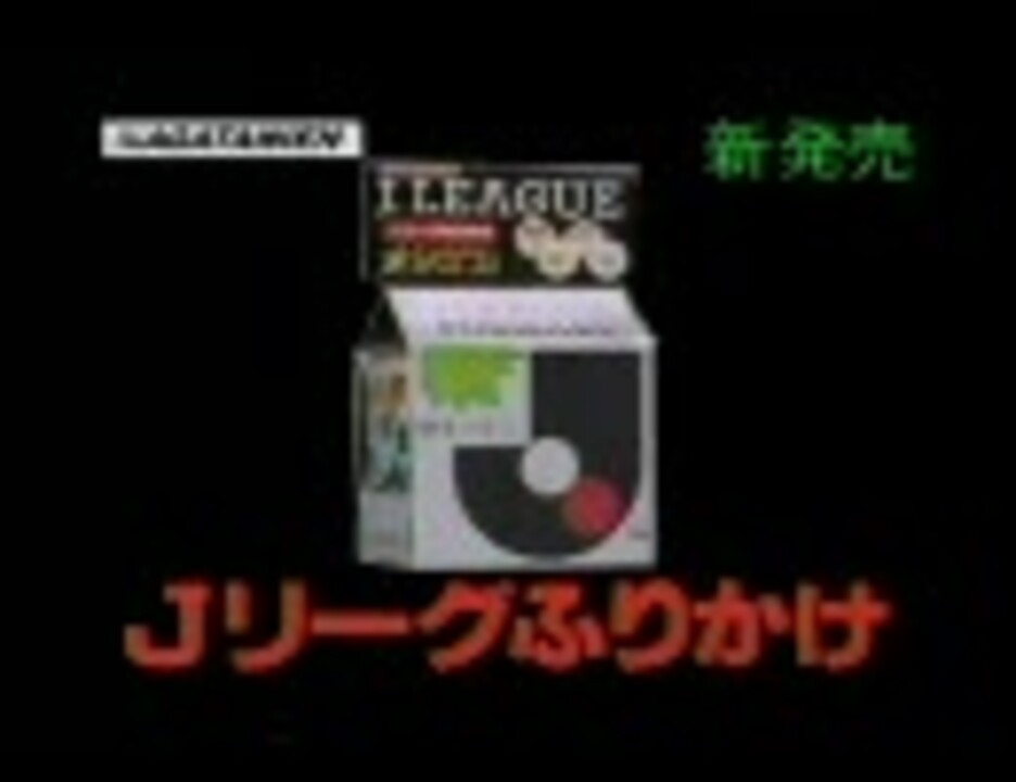 Cmですよ 250 永谷園 Jリーグふりかけ ニコニコ動画