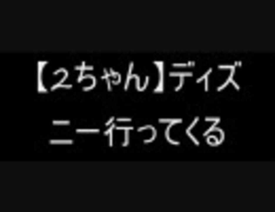 2ch ディズニー行ってくる ニコニコ動画