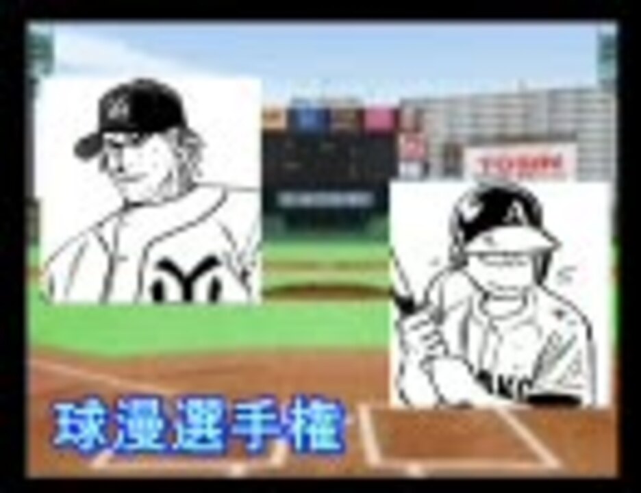 パワプロ球漫選手権44 二回戦 やったろうじゃん Go And Go2 ニコニコ動画