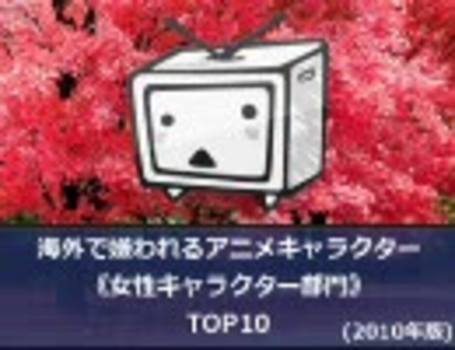 10年版 海外で嫌われている女性アニメキャラクターtop10 ニコニコ動画