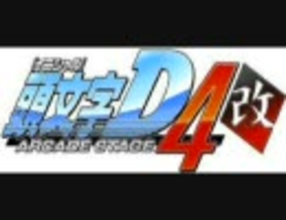 頭文字d Arcade Stage 4 Sound Track ニコニコ動画