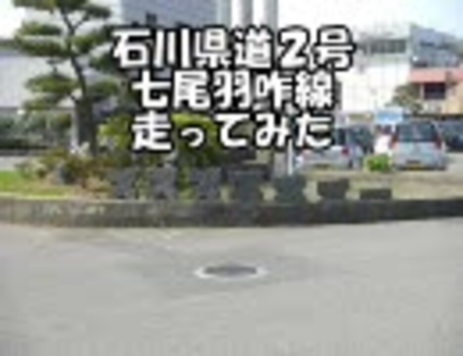 【車載動画】石川県道2号七尾羽咋線を走ってみた ニコニコ動画
