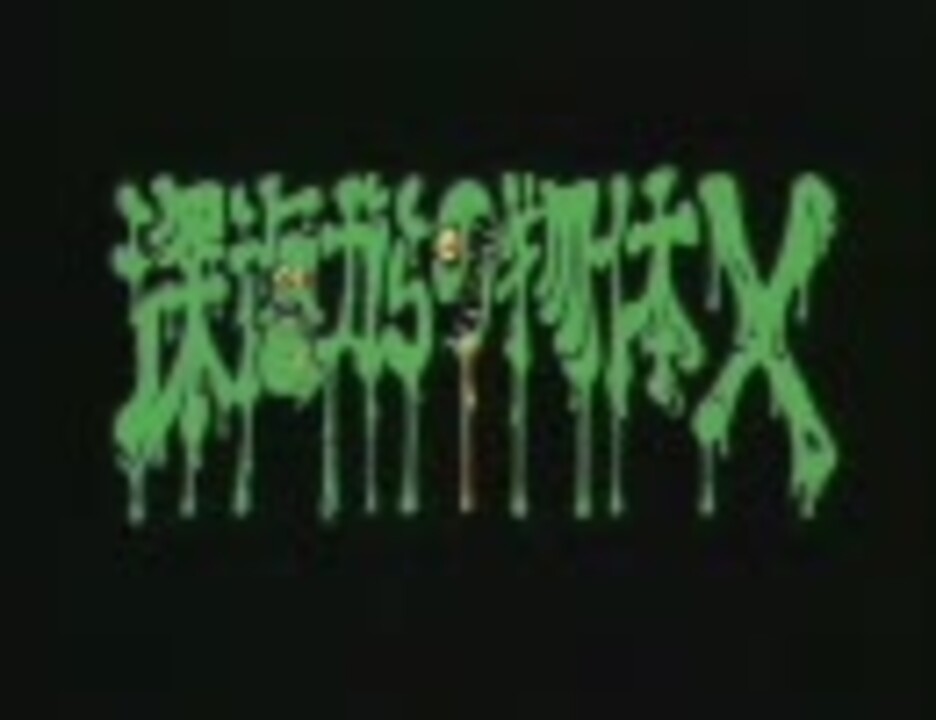 映画 深海からの物体ｘ 1994 日本版予告編 ニコニコ動画