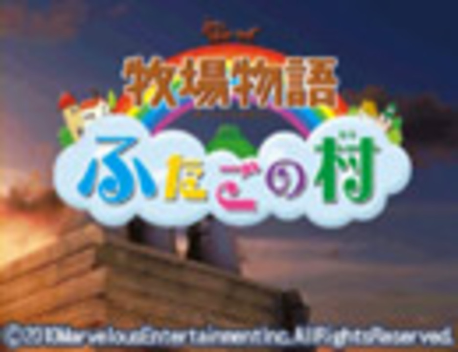 人気の ふたごの村 動画 123本 ニコニコ動画