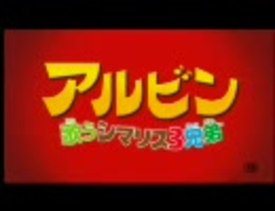 【映画】アルビン／歌うシマリス3兄弟 (2007) 日本版予告編 ニコニコ動画