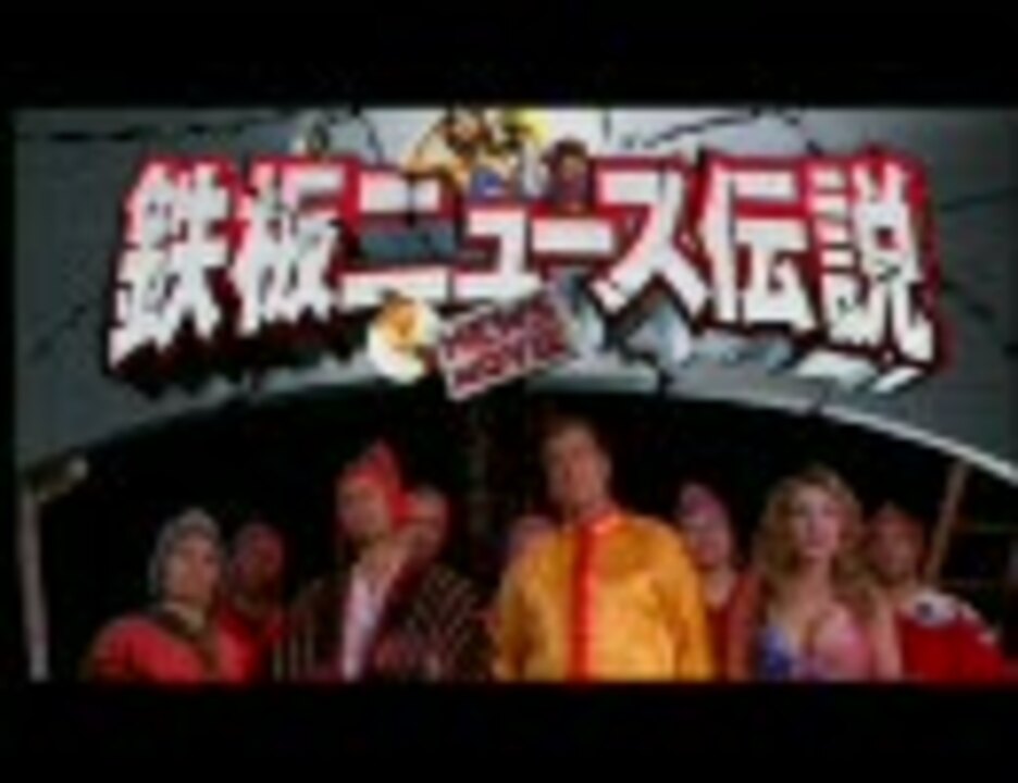 【映画】鉄板ニュース伝説 (2008) 日本版予告編 ニコニコ動画