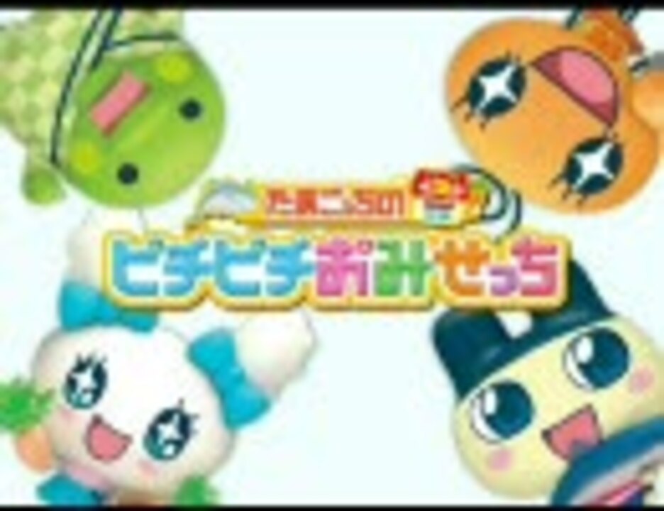 Ds たまごっちのピチピチおみせっち プロモーションビデオ ニコニコ動画