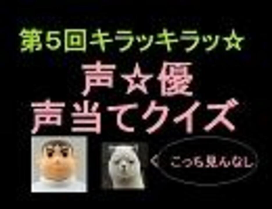 声優声当てクイズ ニコニコ動画