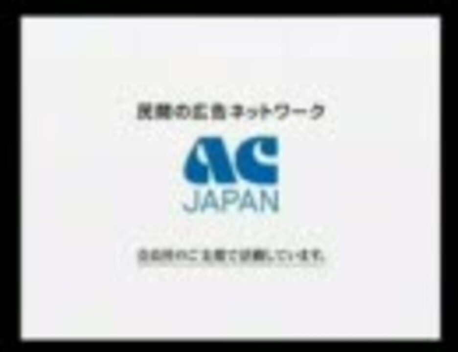 ACジャパン（公共広告機構）2010年度CM　音量修正版