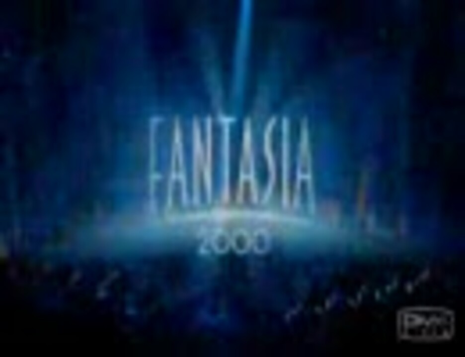 ファンタジア２０００ 交響曲第５番 ニコニコ動画